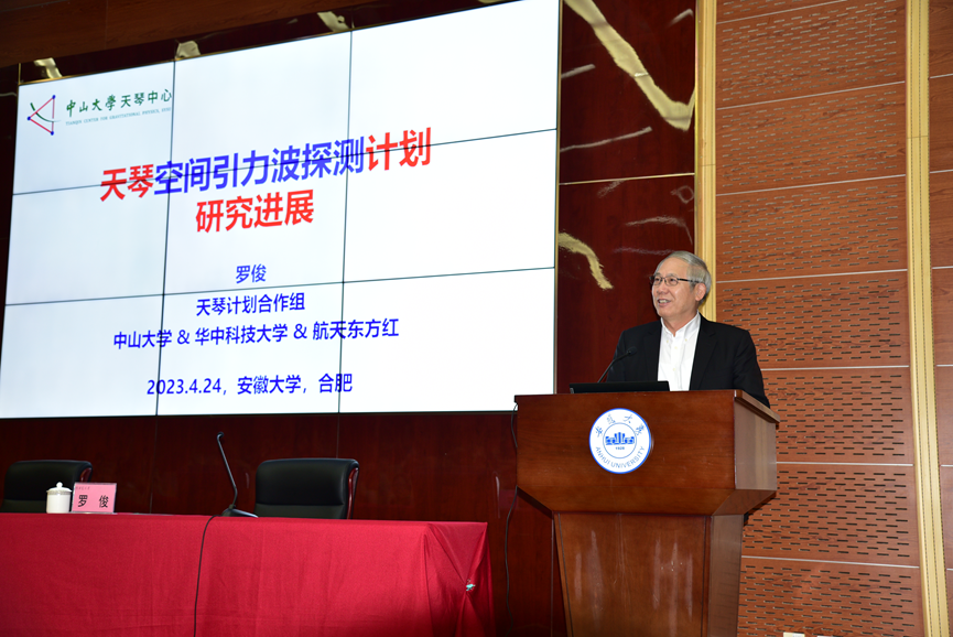 罗俊院士来校作“天琴计划”学术讲座